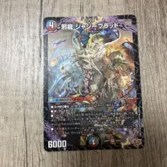 邪龍ジャジーブラッド 4枚 - メルカリ