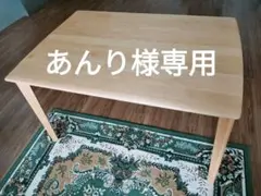 【あんり様専用】ダイニングテーブル (アルナス 120 LBR)