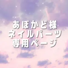 あぼかど様 専用ページ