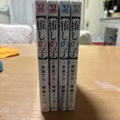 漫画　推しの子 1.2.3.4