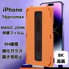 iPhone16promax MAGICJOHN 保護フィルム 強化ガラス