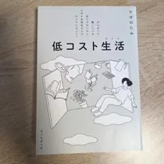 低コスト生活(ライフ) / b