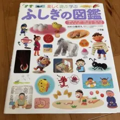 楽しく遊ぶ学ぶ ふしぎの図鑑 小学館の子ども図鑑プレNEO