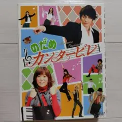 2026年最新】のだめカンタービレ dvd-boxの人気アイテム - メルカリ