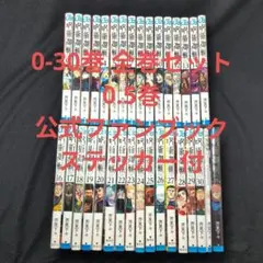 【美品】呪術廻戦 0-30巻 全巻セット 0.5巻 公式ファンブック