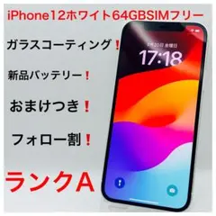 iPhone12ホワイト 64GB SIMフリー