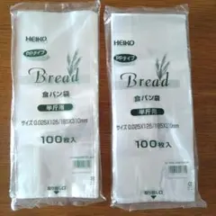 HEIKO食パン袋　半斤用　100枚×2セット 新品未使用のサムネイル