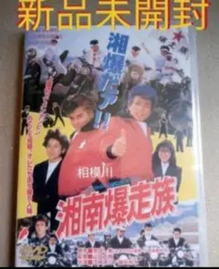 湘南爆走族 DVD 新品未開封