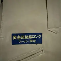 寅壱 TORAICHI 超超超ロング スーパー制電サイズ76のサムネイル