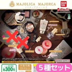 マジョリカ マジョルカ ミニチュアチャーム2＜5種セット＞セット