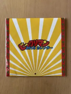 ビックリマン 2015 カレンダー