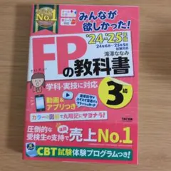 2024―2025年版 みんなが欲しかった! FPの教科書3級