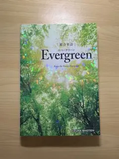 Evergreen 自然ビジュアルブック
