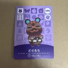 どうぶつの森 amiiboカード 088 どぐろう