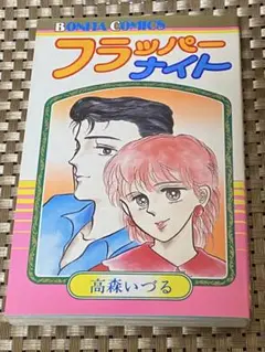 フラッパーナイト 高森いづる 昭和レトロ
