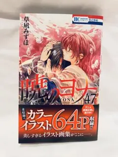 【2月新刊】暁のヨナ 47巻 コミックス 草凪みずほ