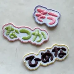 刺繍お名前ワッペン