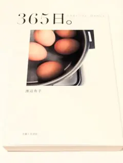 365日。 : 小さなレシピと、日々のこと／渡辺 有子