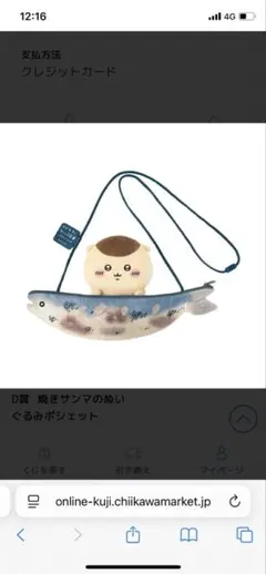 ちいかわ 焼きサンマのぬいぐるみポシェット D賞