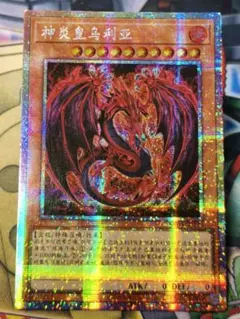 遊戯王　中国版　神炎皇ウリア　プリズマ　絵違い 原作絵　アジア