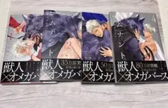 レムナント―獣人オメガバース― 1～4巻