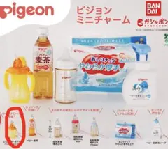 ピジョン ミニチャーム ガチャ 2種セット