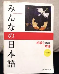 みんなの日本語 初級I 第2版 CD付