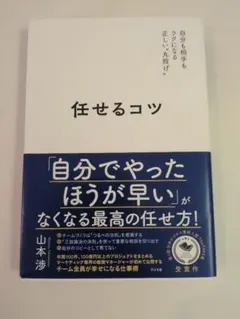 任せるコツ