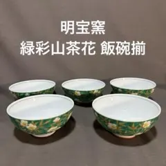 第一陶器　明宝窯　緑彩山茶花　飯碗揃5客セット　（32）