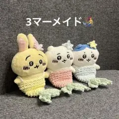 ハンドメイド　ちいかわお座りぬいぐるみ　マーメイド　ピンク　水色　黄色　3着