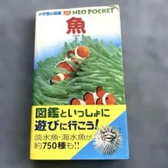 2026年最新】図鑑 小学館のneo 魚の人気アイテム - メルカリ