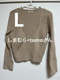 しまむら×tomoさん　ビスチェ付きニットトップス　Lサイズ