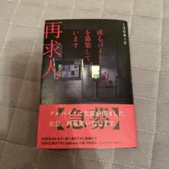 或るバイトを募集しています 再求人 くるむあくむ