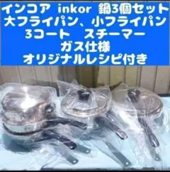 2026年最新】インコア鍋の人気アイテム - メルカリ
