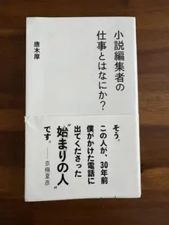 小説編集者の仕事とはなにか？ 唐木厚