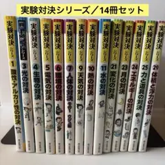 実験対決 1-12巻 16.18巻 14冊セット - メルカリ