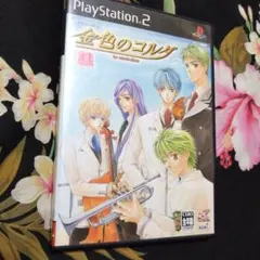 【期間限定値下げ】PS 2　★　金色のコルダ