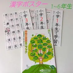 小学1~6年生 漢字ポスター 光村教育図書　ミニブック付き