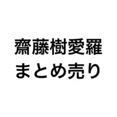 齋藤樹愛羅 生写真 まとめ売り
