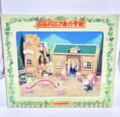 希少 シルバニアファミリー ヒミツのおうち 初期 レトロ - メルカリ
