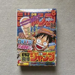 復刻版 週刊少年ジャンプ 34号 ONE PIECE連載開始号 シュリンク付き