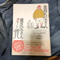 金持ち父さん 貧乏父さん アメリカの金持ちが教えてくれるお金の哲学