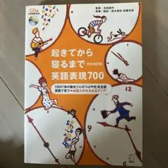 起きてから寝るまで英語表現700