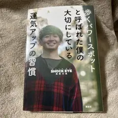歩くパワースポットと呼ばれた僕の大切にしている運気アップの習慣