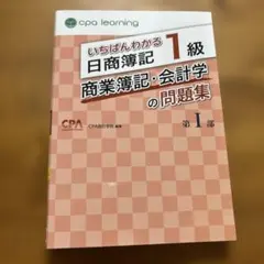 2026年最新】CPA 簿記1級 いちばんわかるの人気アイテム - メルカリ