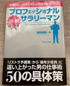 プロフェッショナルサラリーマン