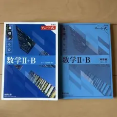新課程 チャート式 基礎からの数学Ⅱ+B (青チャート)