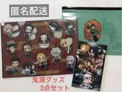 鬼滅の刃　３点セット