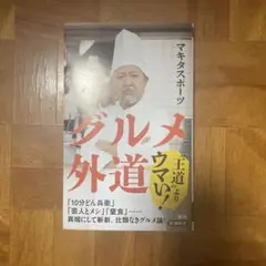 グルメ外道 マキタスポーツ著