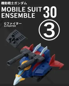 モビルスーツアンサンブル30 Gファイター